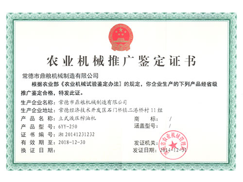 立式液壓榨油機推廣證書